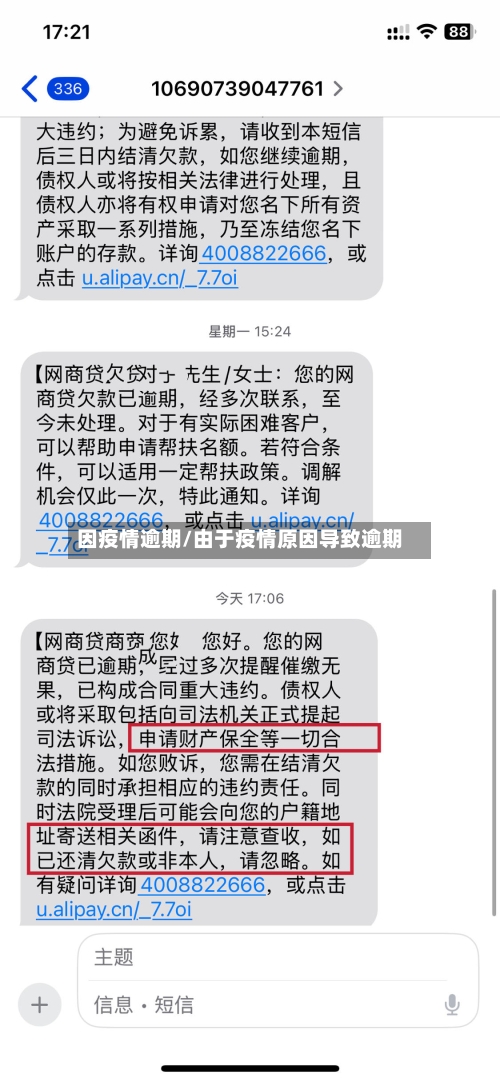 因疫情逾期/由于疫情原因导致逾期