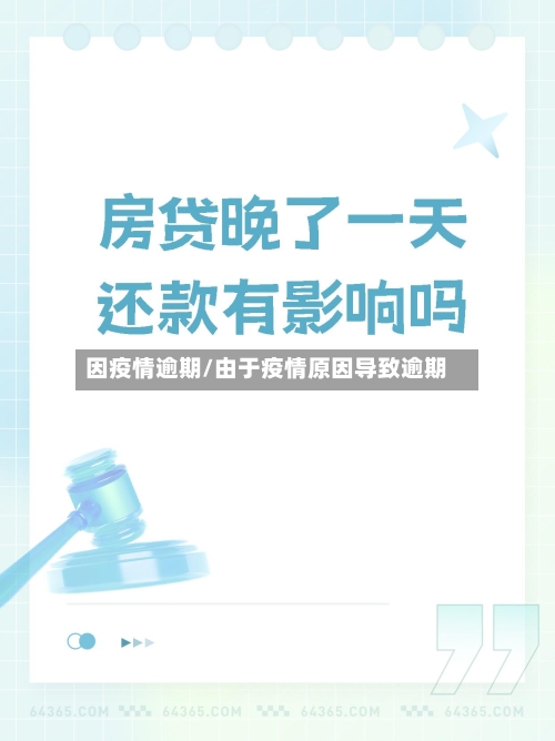 因疫情逾期/由于疫情原因导致逾期-第2张图片