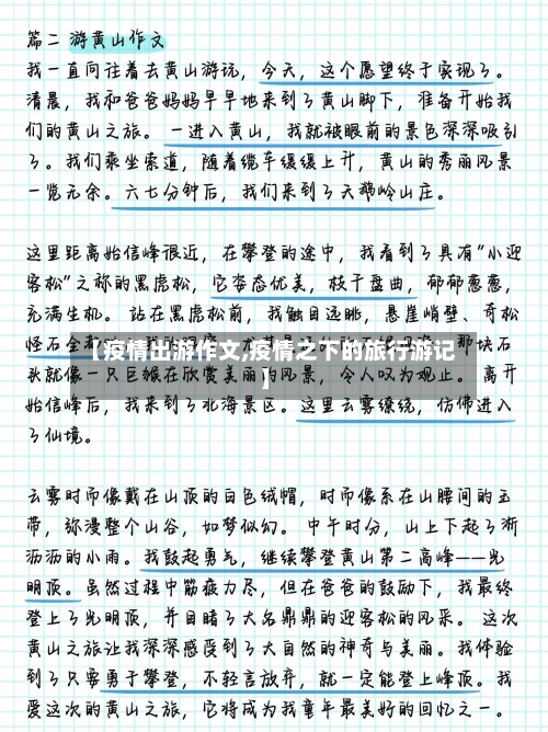 【疫情出游作文,疫情之下的旅行游记】-第2张图片