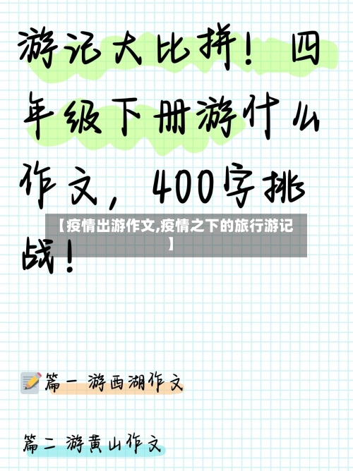 【疫情出游作文,疫情之下的旅行游记】-第3张图片