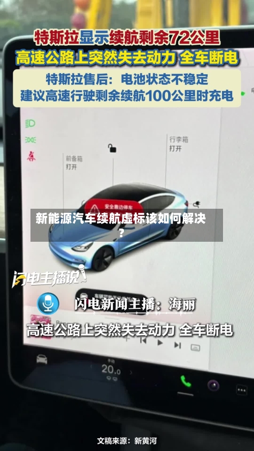 新能源汽车续航虚标该如何解决？