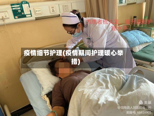 疫情细节护理(疫情期间护理暖心举措)-第3张图片