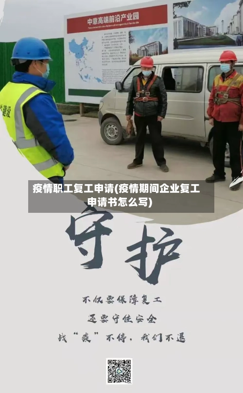疫情职工复工申请(疫情期间企业复工申请书怎么写)