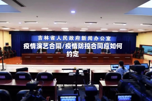疫情演艺合同/疫情防控合同应如何约定-第2张图片