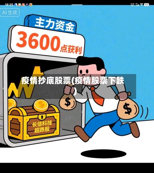 疫情抄底股票(疫情股票下跌)-第3张图片