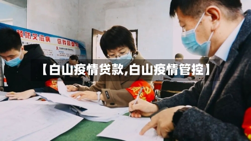 【白山疫情贷款,白山疫情管控】-第3张图片