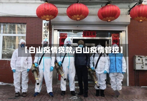 【白山疫情贷款,白山疫情管控】