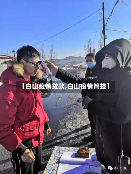 【白山疫情贷款,白山疫情管控】-第2张图片