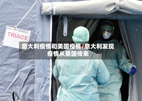 意大利疫情和美国疫情/意大利发现疫情从美国传来