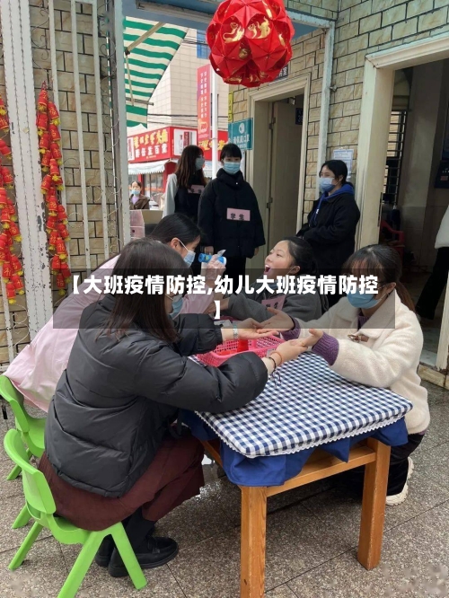 【大班疫情防控,幼儿大班疫情防控】