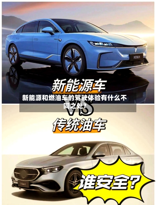 新能源和燃油车的驾驶体验有什么不同之处？