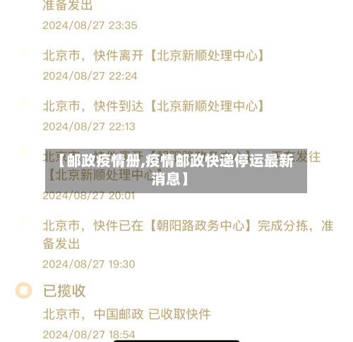 【邮政疫情册,疫情邮政快递停运最新消息】-第2张图片