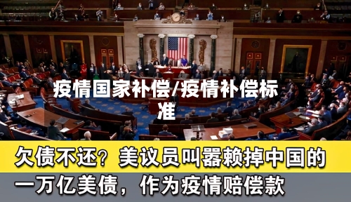 疫情国家补偿/疫情补偿标准-第2张图片