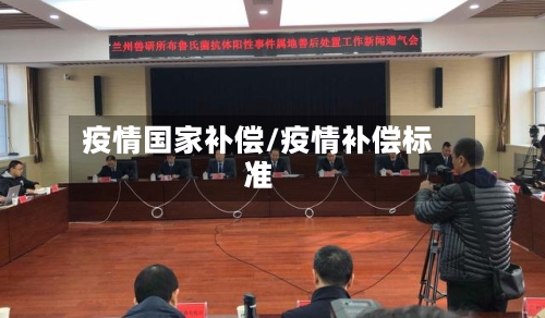 疫情国家补偿/疫情补偿标准-第3张图片