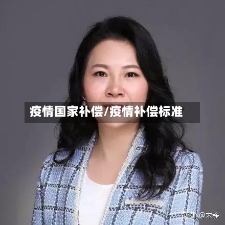 疫情国家补偿/疫情补偿标准