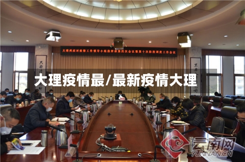 大理疫情最/最新疫情大理