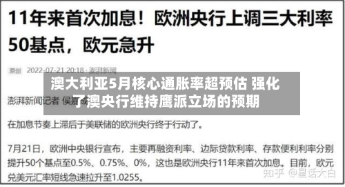 澳大利亚5月核心通胀率超预估 强化了澳央行维持鹰派立场的预期-第3张图片