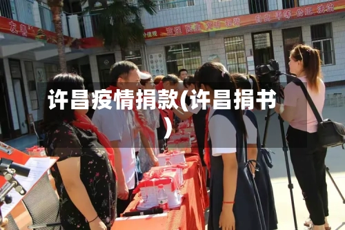 许昌疫情捐款(许昌捐书)