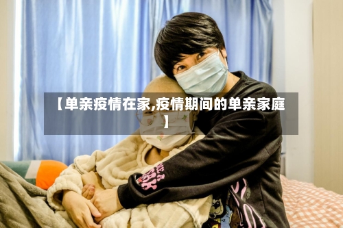 【单亲疫情在家,疫情期间的单亲家庭】