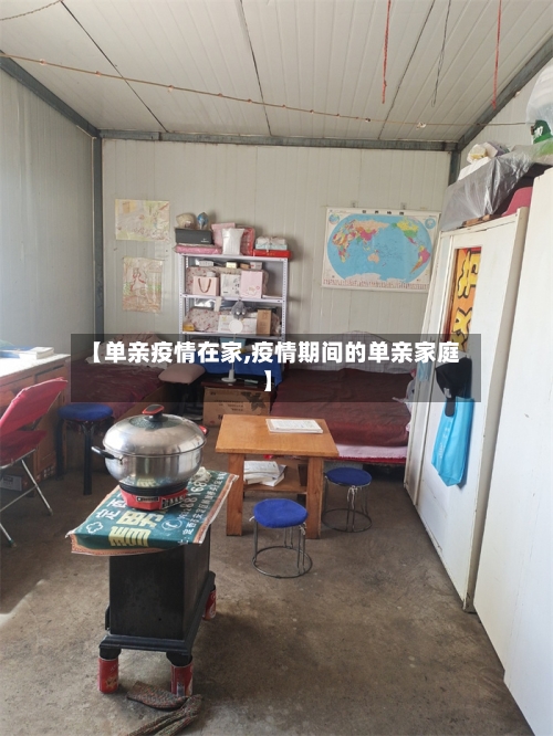 【单亲疫情在家,疫情期间的单亲家庭】-第2张图片