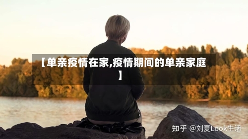 【单亲疫情在家,疫情期间的单亲家庭】-第3张图片