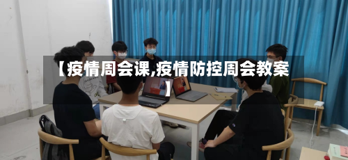 【疫情周会课,疫情防控周会教案】-第2张图片