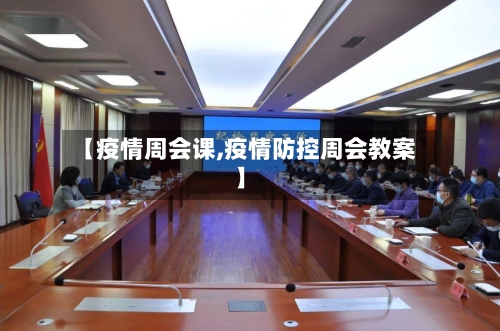 【疫情周会课,疫情防控周会教案】