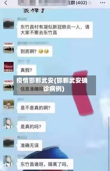 疫情邯郸武安(邯郸武安确诊病例)