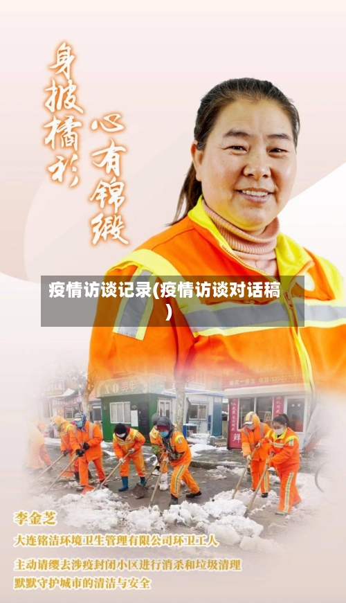 疫情访谈记录(疫情访谈对话稿)-第2张图片