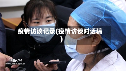 疫情访谈记录(疫情访谈对话稿)