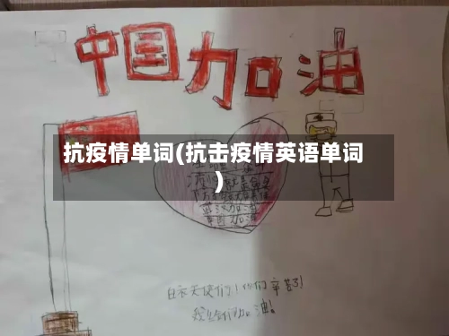 抗疫情单词(抗击疫情英语单词)