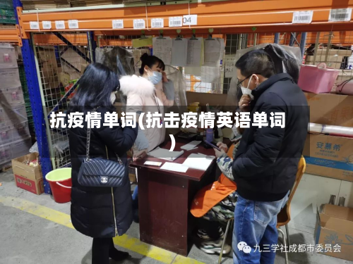 抗疫情单词(抗击疫情英语单词)-第2张图片