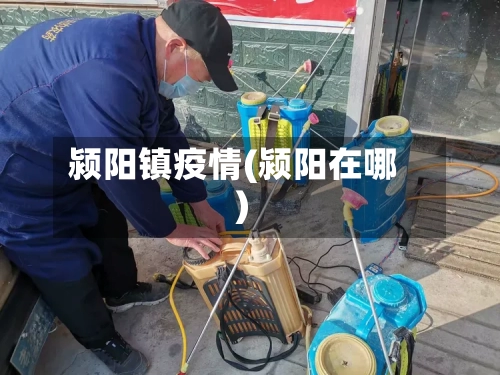 颍阳镇疫情(颍阳在哪)-第2张图片