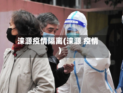 涞源疫情隔离(涞源 疫情)