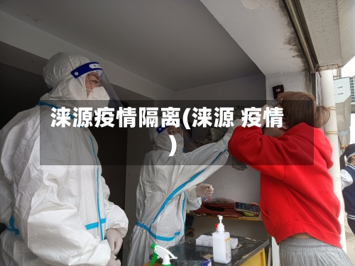 涞源疫情隔离(涞源 疫情)-第2张图片