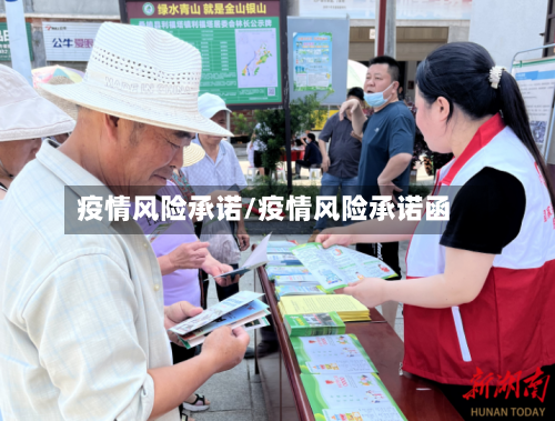 疫情风险承诺/疫情风险承诺函