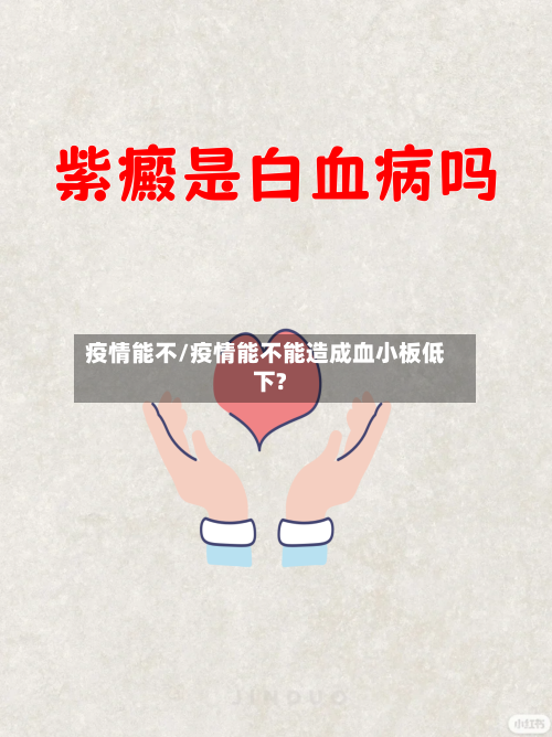疫情能不/疫情能不能造成血小板低下?-第2张图片