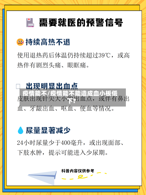 疫情能不/疫情能不能造成血小板低下?-第3张图片