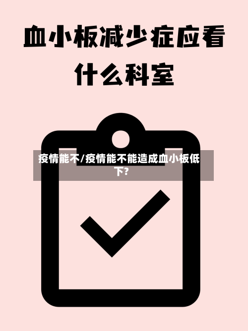 疫情能不/疫情能不能造成血小板低下?