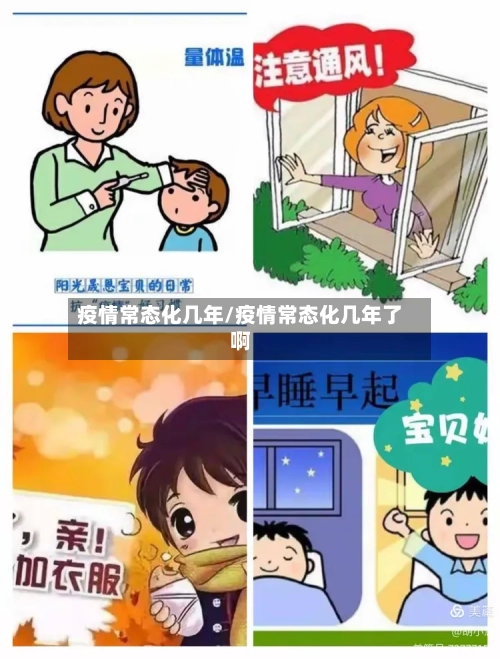 疫情常态化几年/疫情常态化几年了啊-第2张图片