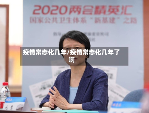 疫情常态化几年/疫情常态化几年了啊-第3张图片