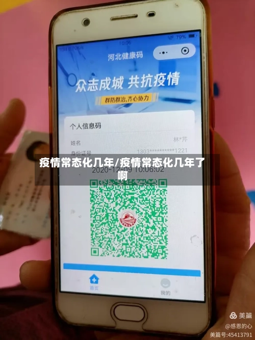 疫情常态化几年/疫情常态化几年了啊