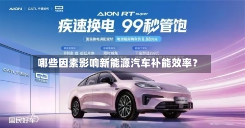 哪些因素影响新能源汽车补能效率？-第2张图片