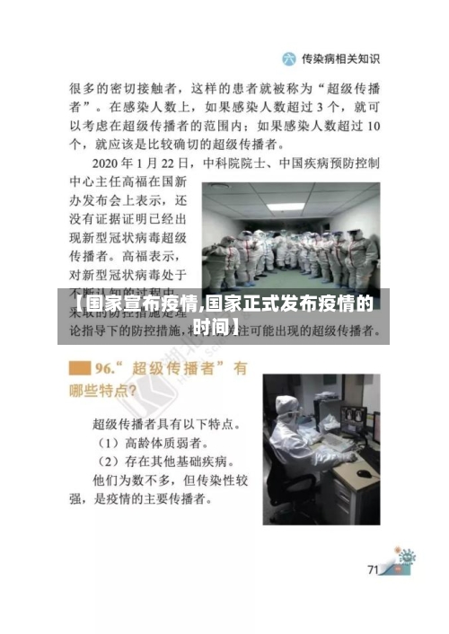 【国家宣布疫情,国家正式发布疫情的时间】