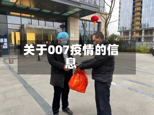 关于007疫情的信息