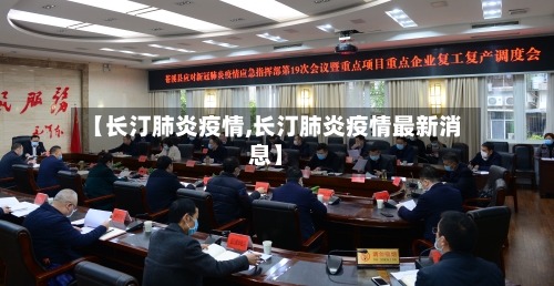 【长汀肺炎疫情,长汀肺炎疫情最新消息】