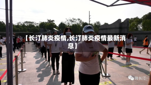 【长汀肺炎疫情,长汀肺炎疫情最新消息】-第2张图片