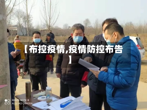 【布控疫情,疫情防控布告】