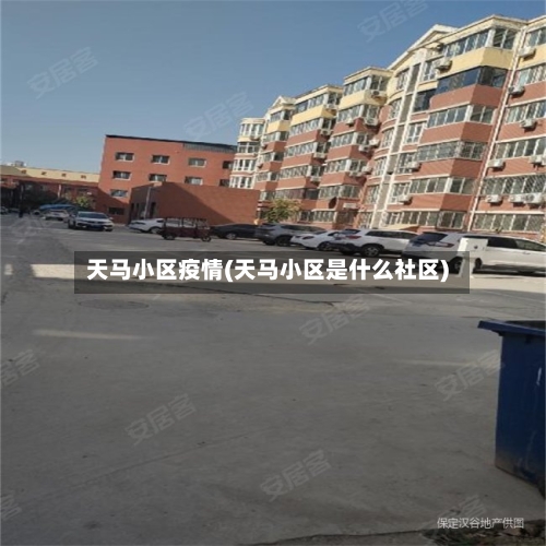 天马小区疫情(天马小区是什么社区)