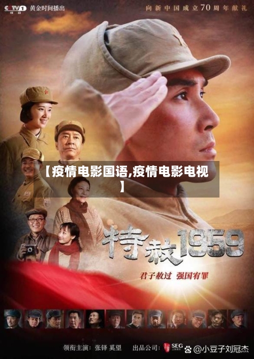 【疫情电影国语,疫情电影电视】